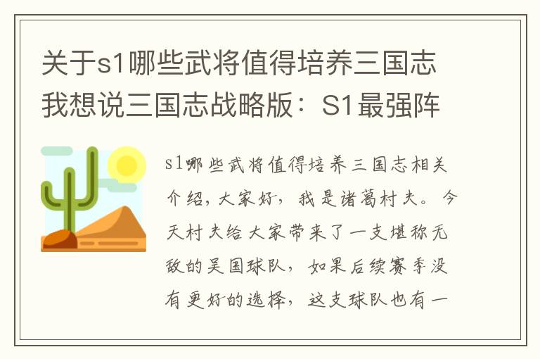 关于s1哪些武将值得培养三国志我想说三国志战略版：S1最强阵容，顶配天枪也没辙，横行战场无一败绩