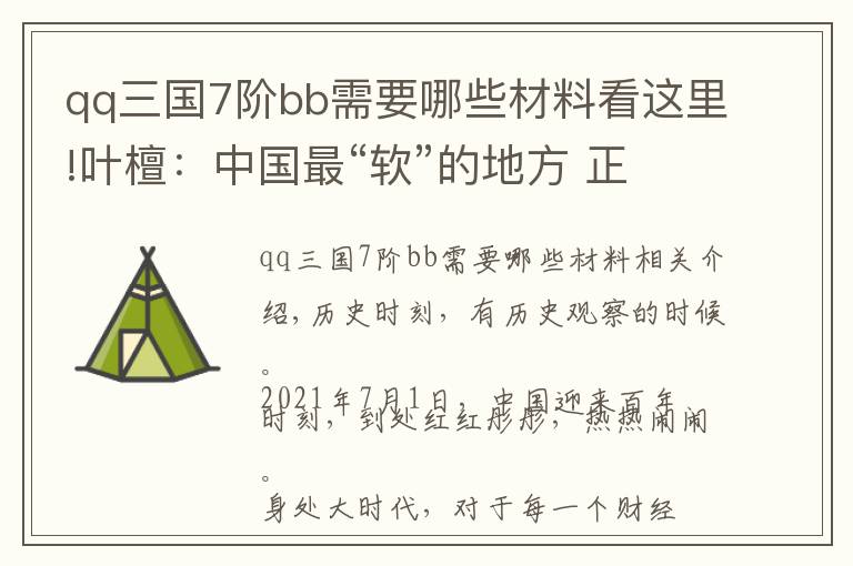 qq三国7阶bb需要哪些材料看这里!叶檀：中国最“软”的地方 正在发生一场嬗变