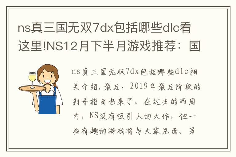 ns真三国无双7dx包括哪些dlc看这里!NS12月下半月游戏推荐：国产年度大饼能否登陆？