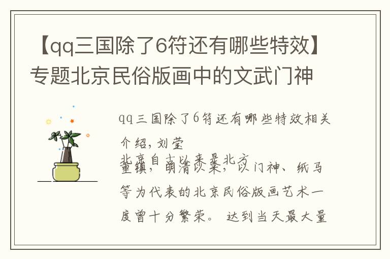 【qq三国除了6符还有哪些特效】专题北京民俗版画中的文武门神、戏曲人物等