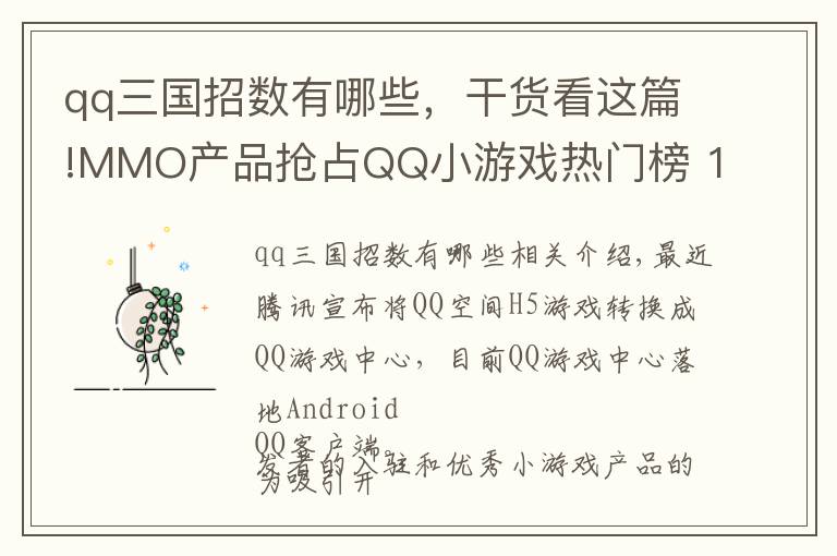 qq三国招数有哪些，干货看这篇!MMO产品抢占QQ小游戏热门榜 10亿流量入口能否成为新机会 | 游戏茶馆