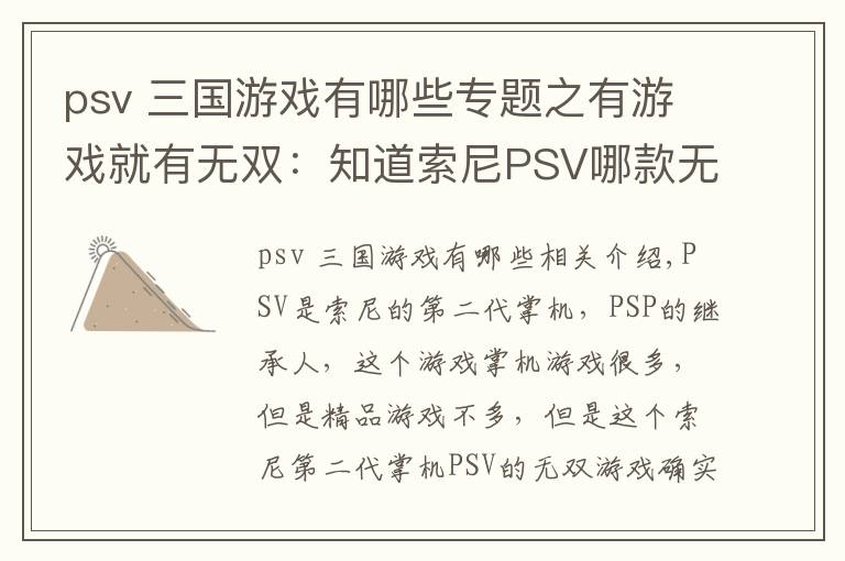 psv 三国游戏有哪些专题之有游戏就有无双：知道索尼PSV哪款无双游戏才是最强无双吗？