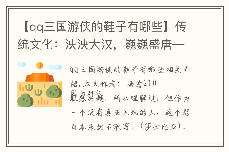 【qq三国游侠的鞋子有哪些】传统文化：泱泱大汉，巍巍盛唐—各朝代汉服总览