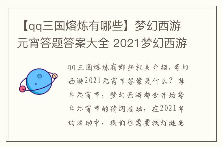 【qq三国熔炼有哪些】梦幻西游元宵答题答案大全 2021梦幻西游元宵猜谜全答案最新汇总