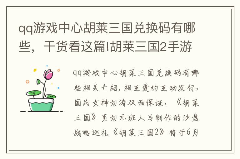 qq游戏中心胡莱三国兑换码有哪些，干货看这篇!胡莱三国2手游公测即将开启 国民女神刘涛倾情代言