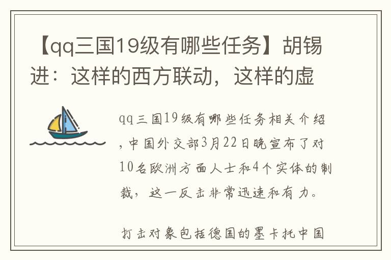 【qq三国19级有哪些任务】胡锡进：这样的西方联动，这样的虚张声势，吓唬谁？