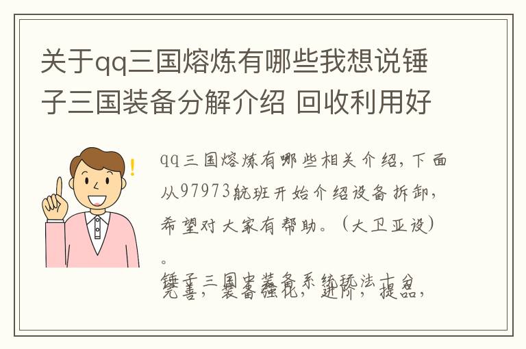 关于qq三国熔炼有哪些我想说锤子三国装备分解介绍 回收利用好循环