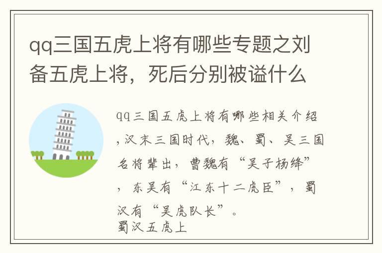 qq三国五虎上将有哪些专题之刘备五虎上将，死后分别被谥什么侯？谁的含金量最高？