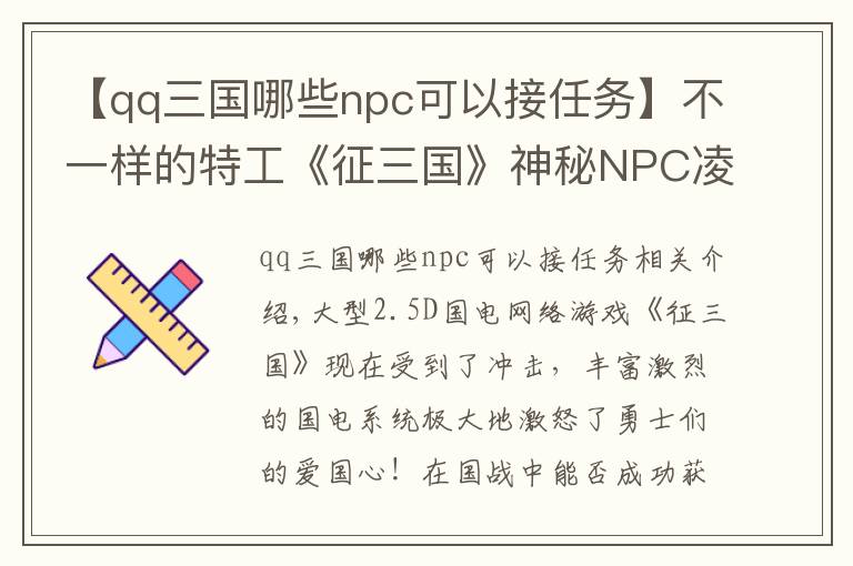 【qq三国哪些npc可以接任务】不一样的特工《征三国》神秘NPC凌凌漆