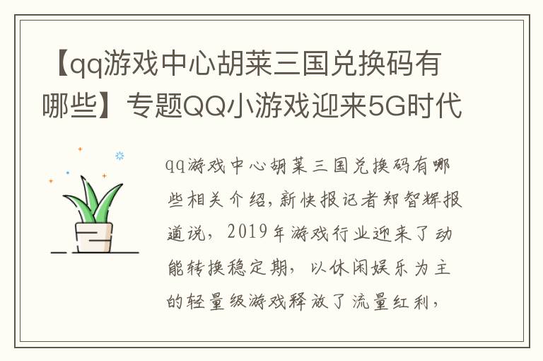 【qq游戏中心胡莱三国兑换码有哪些】专题QQ小游戏迎来5G时代“危”与“机”