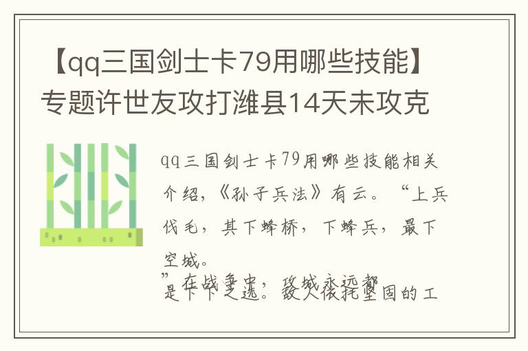 【qq三国剑士卡79用哪些技能】专题许世友攻打潍县14天未攻克，小班长用竹竿发明一武器，3天破城