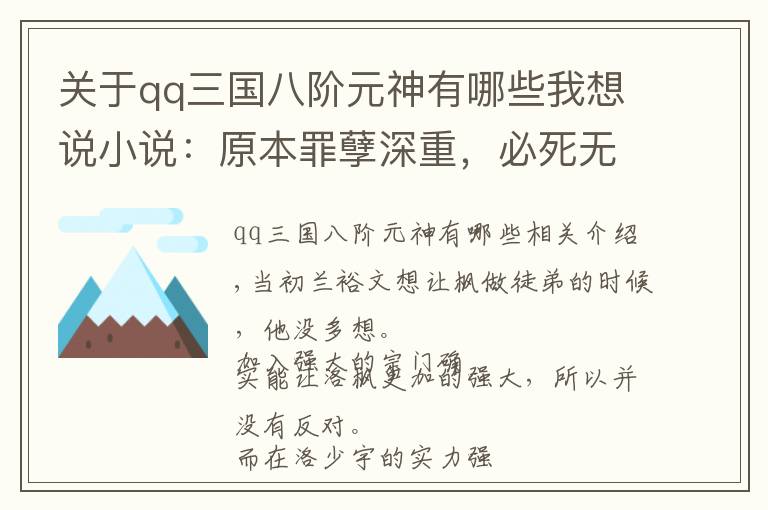 关于qq三国八阶元神有哪些我想说小说：原本罪孽深重，必死无疑！但却有一个逆风翻盘的机会