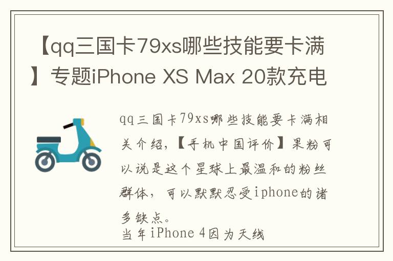 【qq三国卡79xs哪些技能要卡满】专题iPhone XS Max 20款充电器快充横评 解答iPhone用户的所有困惑！