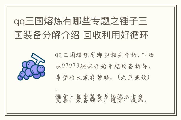 qq三国熔炼有哪些专题之锤子三国装备分解介绍 回收利用好循环