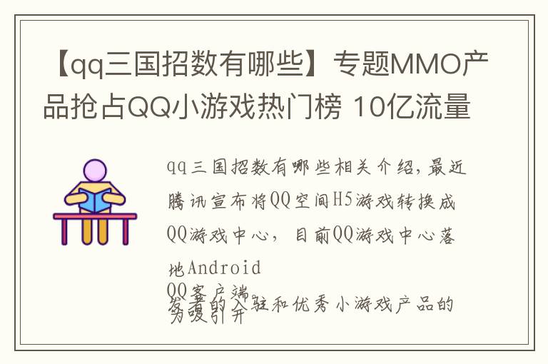 【qq三国招数有哪些】专题MMO产品抢占QQ小游戏热门榜 10亿流量入口能否成为新机会 | 游戏茶馆