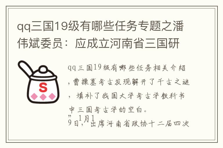 qq三国19级有哪些任务专题之潘伟斌委员：应成立河南省三国研究中心，打造河南文化名片