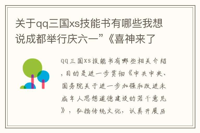 关于qq三国xs技能书有哪些我想说成都举行庆六一”《喜神来了 梦回三国》 读书征文比赛活动