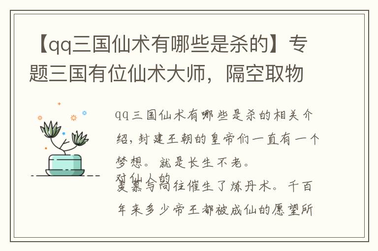 【qq三国仙术有哪些是杀的】专题三国有位仙术大师，隔空取物千变万化，曹操孙权也杀不掉他