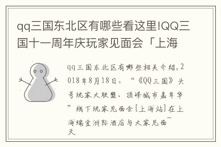 qq三国东北区有哪些看这里!QQ三国十一周年庆玩家见面会「上海站」回顾