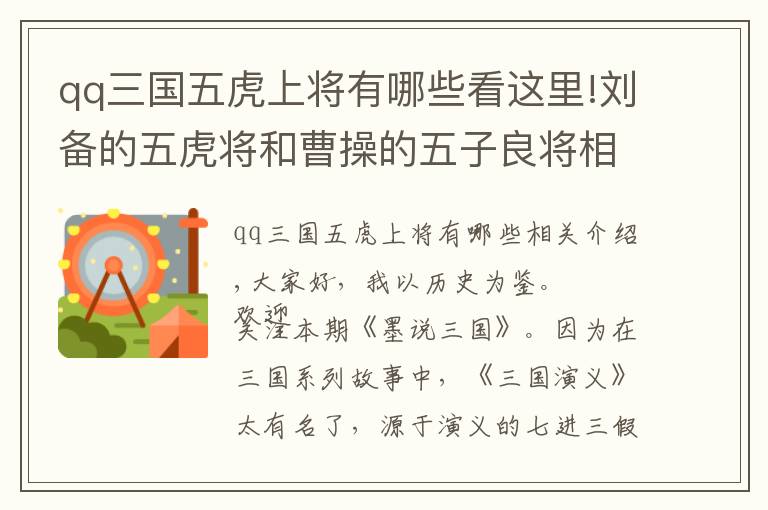 qq三国五虎上将有哪些看这里!刘备的五虎将和曹操的五子良将相比，谁更厉害一些？