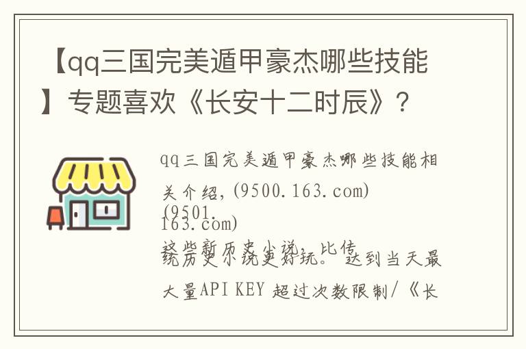 【qq三国完美遁甲豪杰哪些技能】专题喜欢《长安十二时辰》？那你不能错过这些历史小说