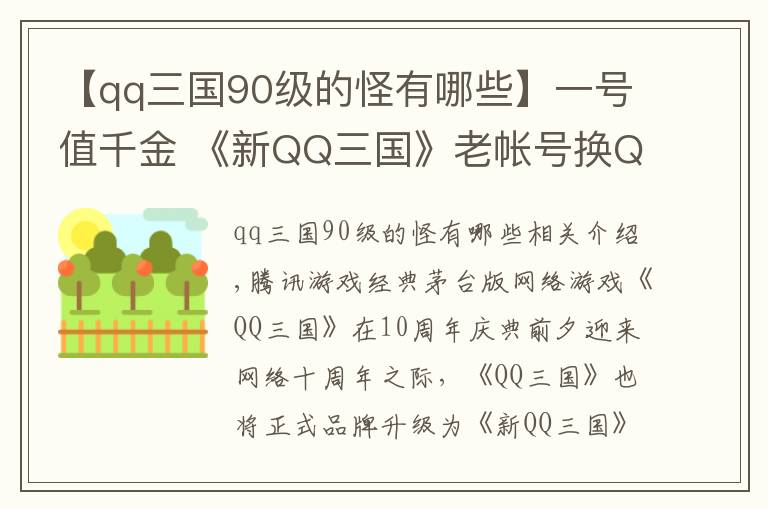 【qq三国90级的怪有哪些】一号值千金 《新QQ三国》老帐号换Q币