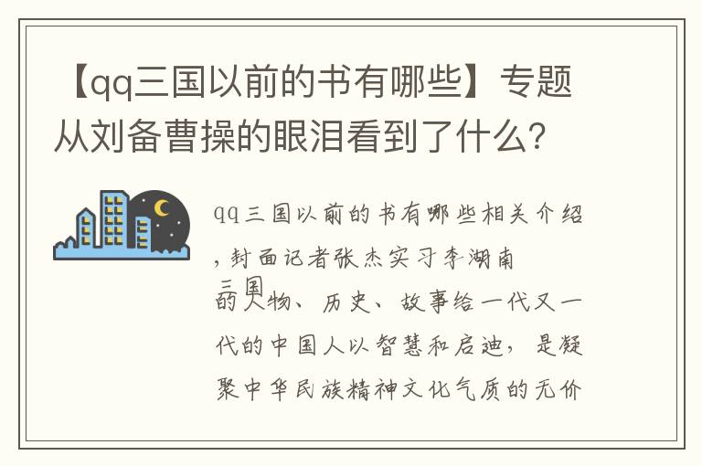 【qq三国以前的书有哪些】专题从刘备曹操的眼泪看到了什么？“三国研究三剑客”谭良啸新书剖析英雄情感世界