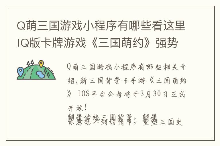 Q萌三国游戏小程序有哪些看这里!Q版卡牌游戏《三国萌约》强势来袭！绝美萌娘等你哟