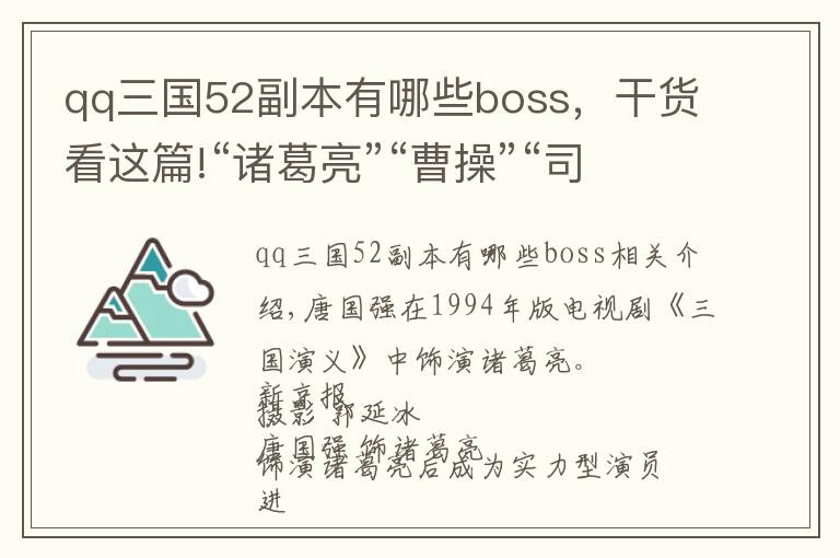 qq三国52副本有哪些boss，干货看这篇!“诸葛亮”“曹操”“司马懿”谈三国往事，评今日演艺圈