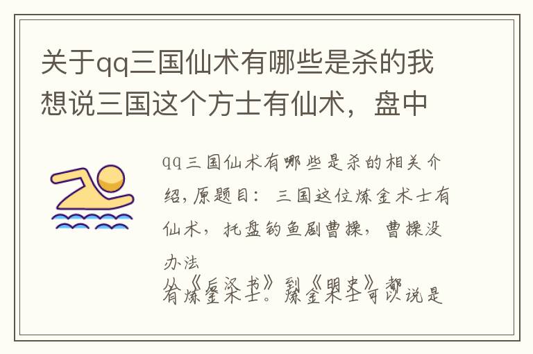 关于qq三国仙术有哪些是杀的我想说三国这个方士有仙术，盘中垂钓戏曹操，曹操无可奈何