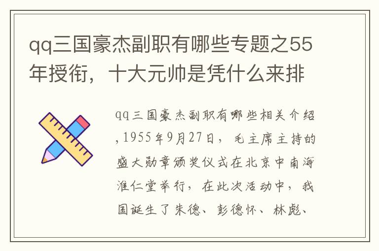 qq三国豪杰副职有哪些专题之55年授衔，十大元帅是凭什么来排名的？除了战功、资历还有什么？