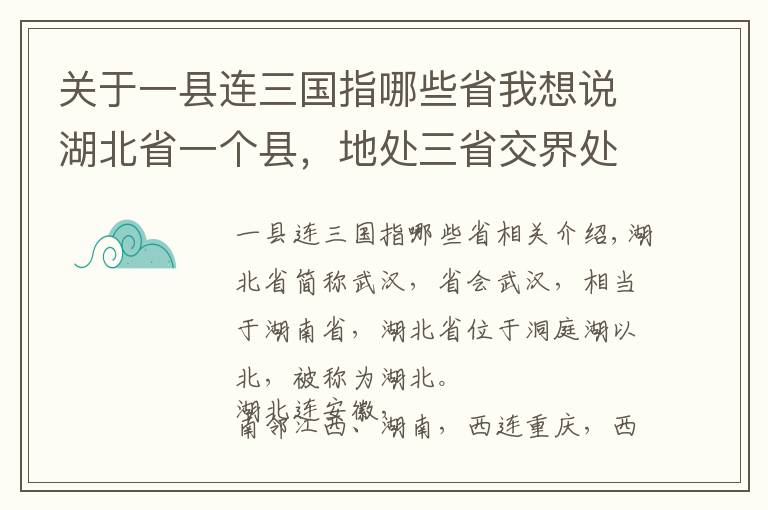 关于一县连三国指哪些省我想说湖北省一个县，地处三省交界处，建县历史超600年