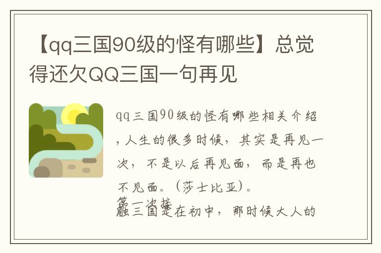 【qq三国90级的怪有哪些】总觉得还欠QQ三国一句再见