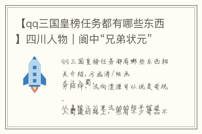 【qq三国皇榜任务都有哪些东西】四川人物｜阆中“兄弟状元”的传奇与史实