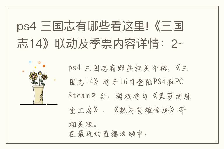 ps4 三国志有哪些看这里!《三国志14》联动及季票内容详情：2~9月不断追加