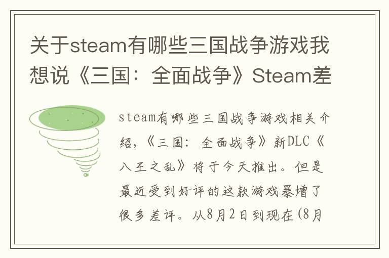 关于steam有哪些三国战争游戏我想说《三国：全面战争》Steam差评暴涨 好评率已降至58%