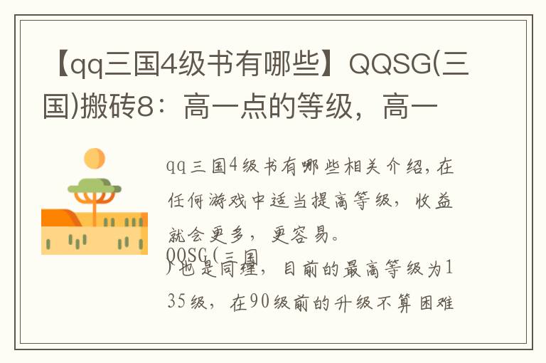 【qq三国4级书有哪些】QQSG(三国)搬砖8：高一点的等级，高一点的收益