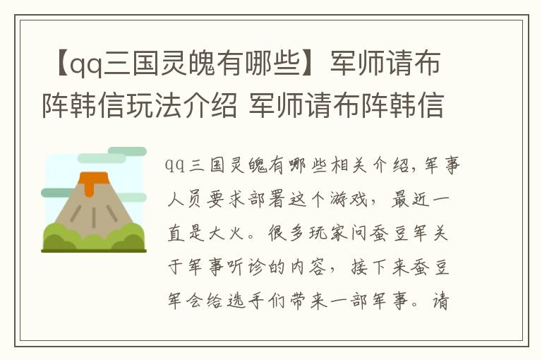 【qq三国灵魄有哪些】军师请布阵韩信玩法介绍 军师请布阵韩信技能强度怎么样