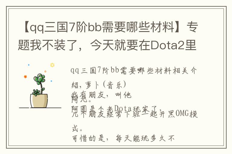 【qq三国7阶bb需要哪些材料】专题我不装了，今天就要在Dota2里花钱当爹