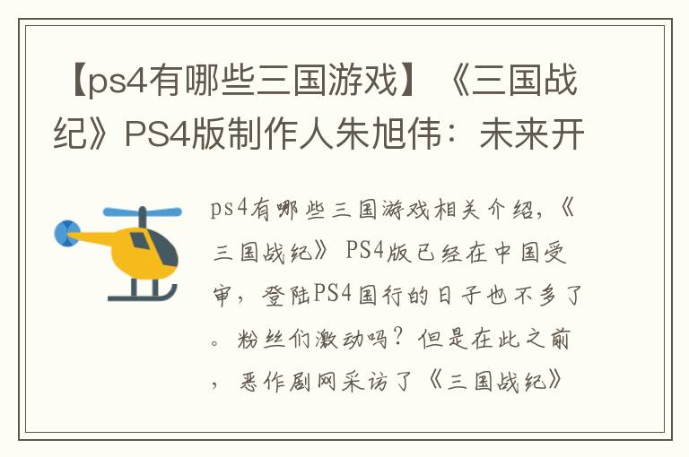 【ps4有哪些三国游戏】《三国战纪》PS4版制作人朱旭伟：未来开放更多免费武将
