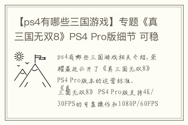【ps4有哪些三国游戏】专题《真三国无双8》PS4 Pro版细节 可稳定4K/30帧