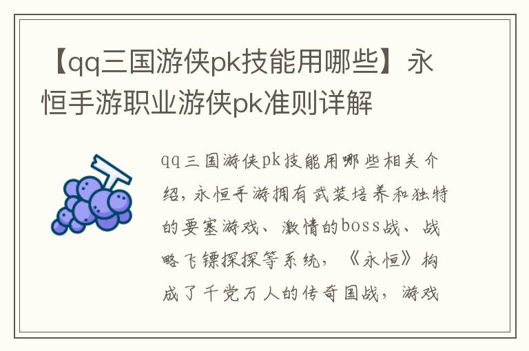 【qq三国游侠pk技能用哪些】永恒手游职业游侠pk准则详解