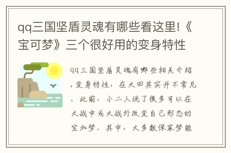 qq三国坚盾灵魂有哪些看这里!《宝可梦》三个很好用的变身特性，一位用得好堪比阿尔宙斯？