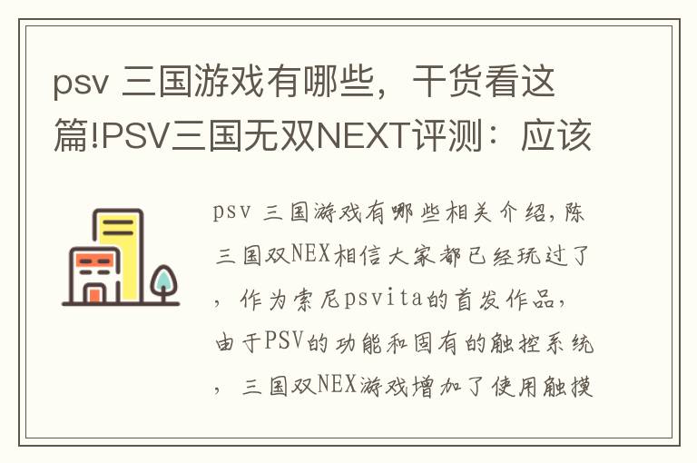 psv 三国游戏有哪些，干货看这篇!PSV三国无双NEXT评测：应该是PSV上最好的无双游戏了吧？