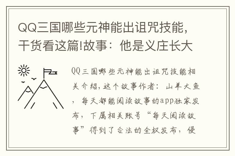 QQ三国哪些元神能出诅咒技能，干货看这篇!故事：他是义庄长大的孤儿，给身穿喜服的女子收尸后，惹上祸事