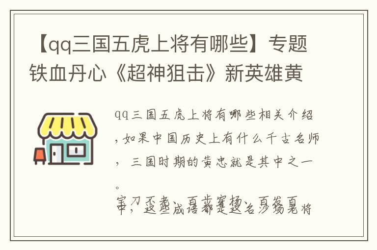 【qq三国五虎上将有哪些】专题铁血丹心《超神狙击》新英雄黄忠