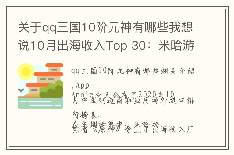 关于qq三国10阶元神有哪些我想说10月出海收入Top 30：米哈游双榜第一，《原神》全球下载3700万次