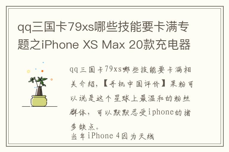 qq三国卡79xs哪些技能要卡满专题之iPhone XS Max 20款充电器快充横评 解答iPhone用户的所有困惑！