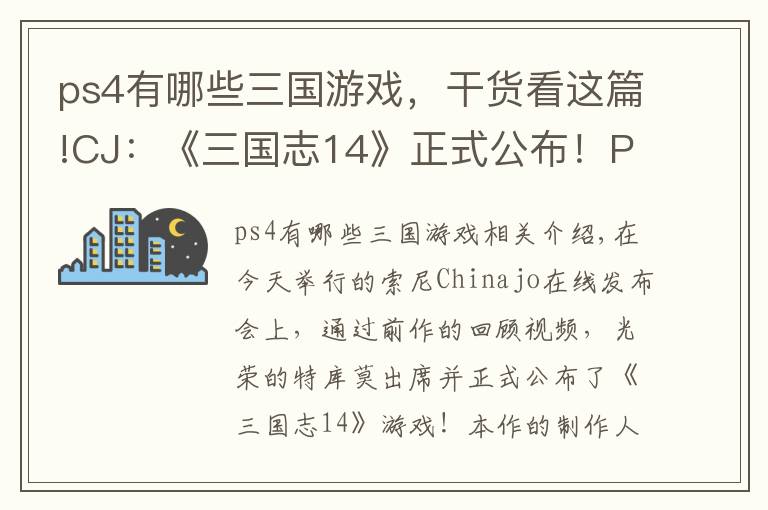 ps4有哪些三国游戏，干货看这篇!CJ：《三国志14》正式公布！PS4简体中文版开发中