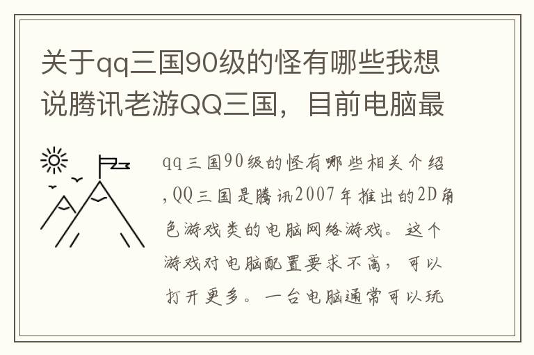 关于qq三国90级的怪有哪些我想说腾讯老游QQ三国，目前电脑最赚钱的游戏